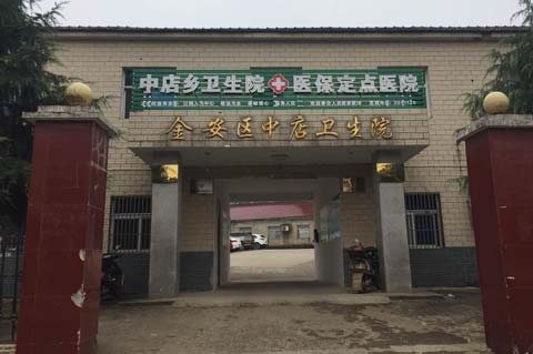 金安區中店衛生院采購绿巨人视频污APP