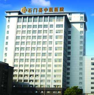 石門縣中醫醫院成為绿巨人视频污APP廠家山東绿巨人网站在线观看的客戶 石門縣中醫醫院成為绿巨人视频污APP廠家山東绿巨人网站在线观看的客戶